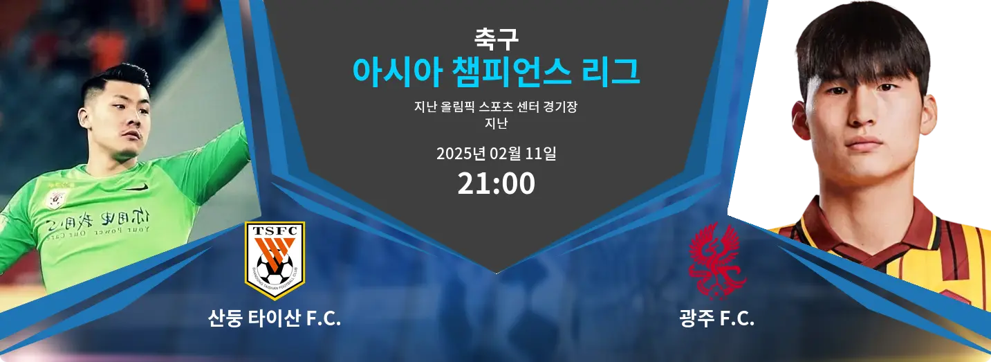 산둥 타이산 F.C. VS 광주 F.C. 아시아 챔피언스 리그 경기 분석 – 2025년 2월 11일