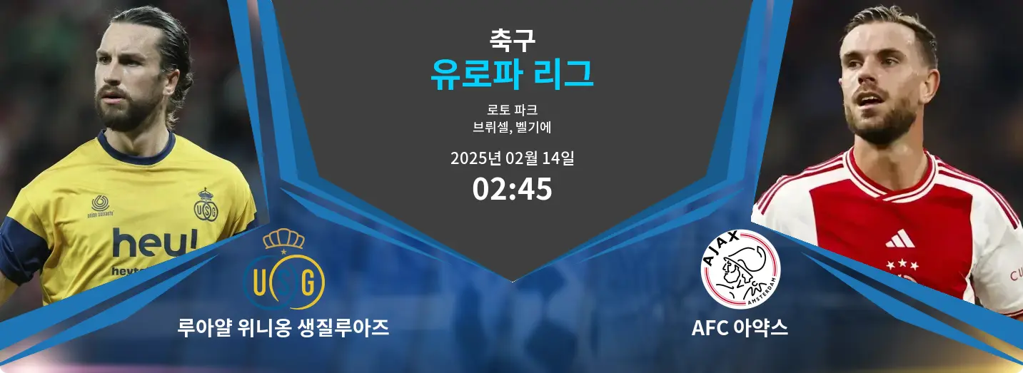 루아얄 위니옹 생질루아즈 VS AFC 아약스 유로파 리그 경기 분석 – 2025년 2월 14일