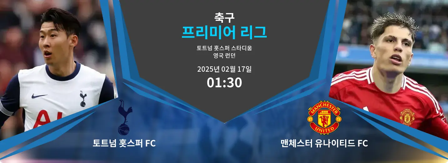 토트넘 홋스퍼 FC VS 맨체스터 유나이티드 FC 프리미어 리그 경기 분석 – 2025년 2월 17일