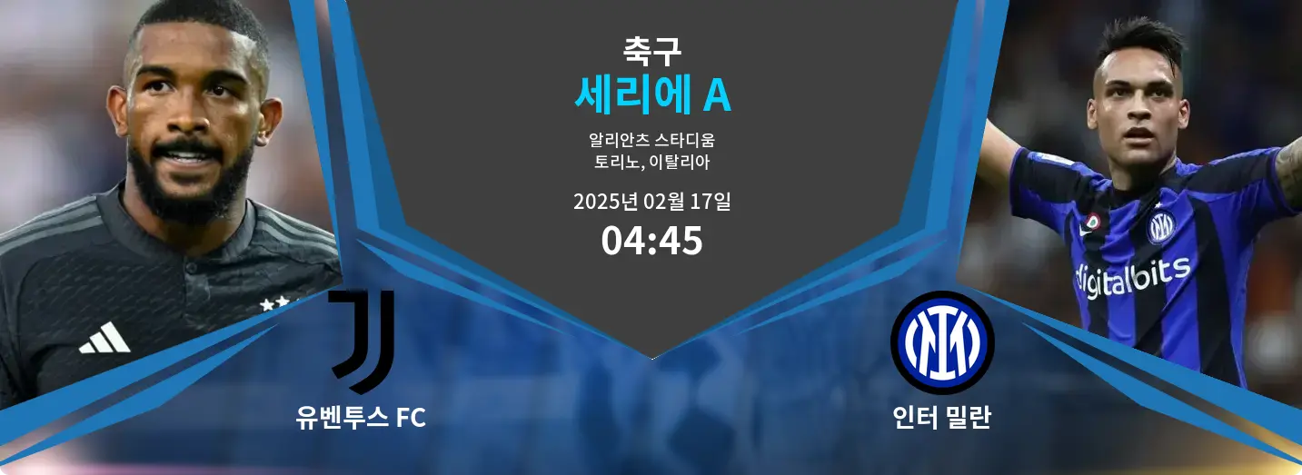 유벤투스 FC VS 인터 밀란 세리에 A 경기 분석 – 2025년 2월 17일