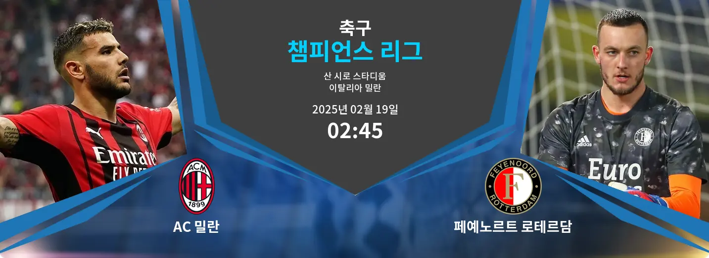 AC 밀란 VS 페예노르트 로테르담 챔피언스 리그 경기 분석 – 2025년 2월 19일