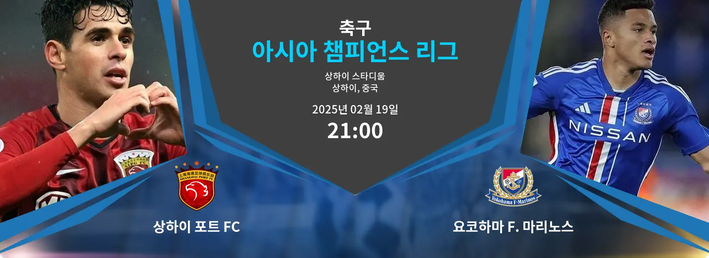 상하이 포트 FC VS 요코하마 F. 마리노스 아시아 챔피언스 리그 경기 분석 – 2025년 2월 19일
