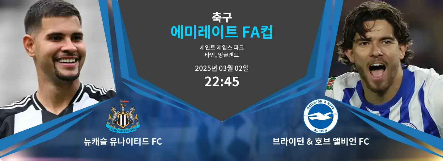 뉴캐슬 유나이티드 FC VS 브라이턴 & 호브 앨비언 FC 에미레이트 FA컵 경기 분석 – 2025년 3월 02일