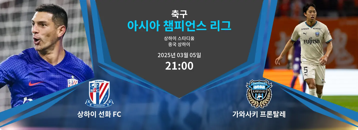 상하이 선화 FC VS 가와사키 프론탈레 아시아 챔피언스 리그 경기 분석 – 2025년 3월 05일