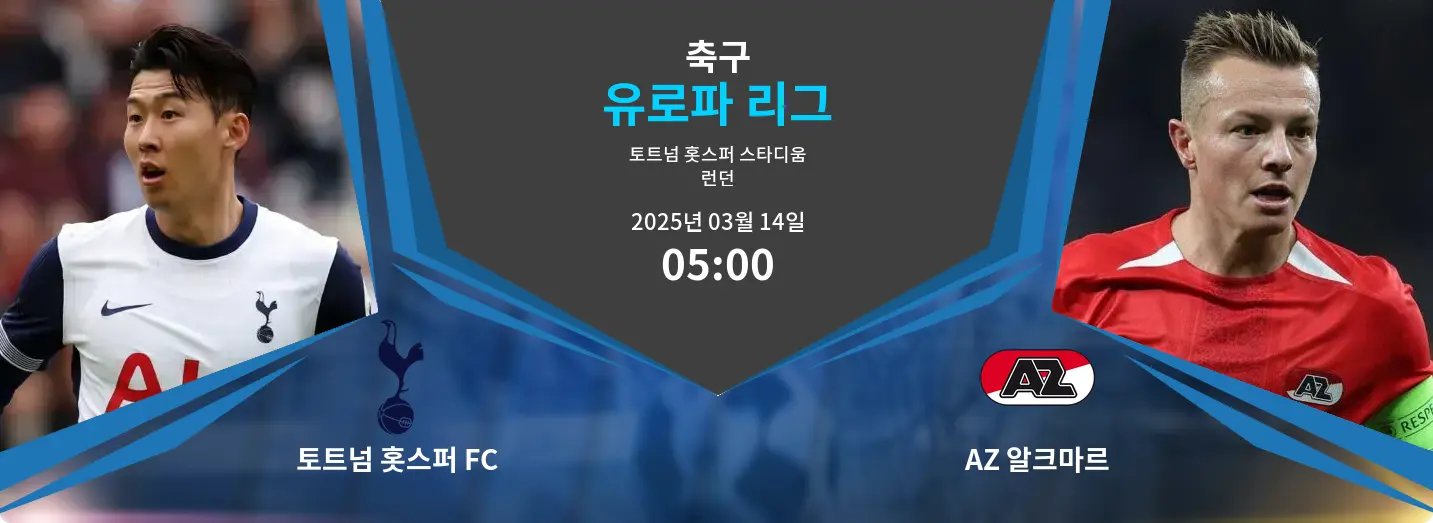 토트넘 홋스퍼 FC VS AZ 알크마르 유로파 리그 경기 분석 – 2025년 3월 14일