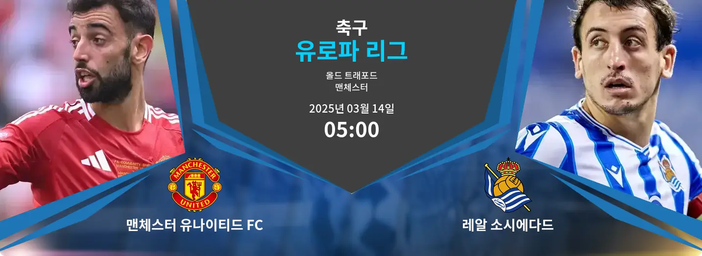 맨체스터 유나이티드 FC VS 레알 소시에다드 유로파 리그 경기 분석 – 2025년 3월 14일