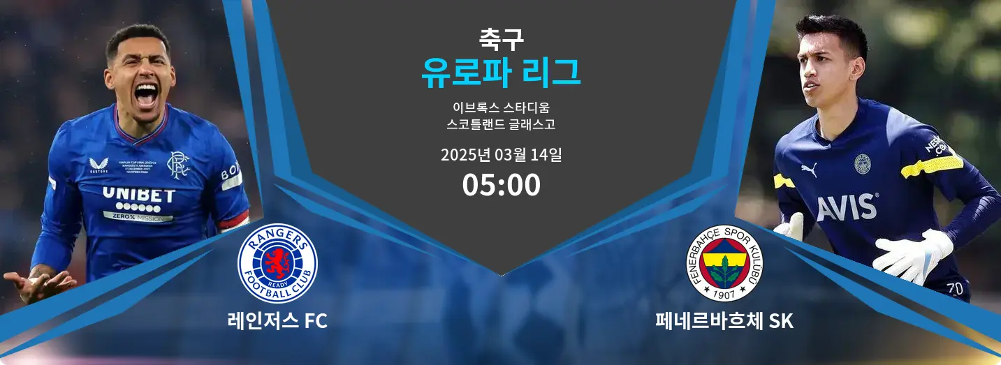 레인저스 FC VS 페네르바흐체 SK 유로파 리그 경기 분석 – 2025년 3월 14일
