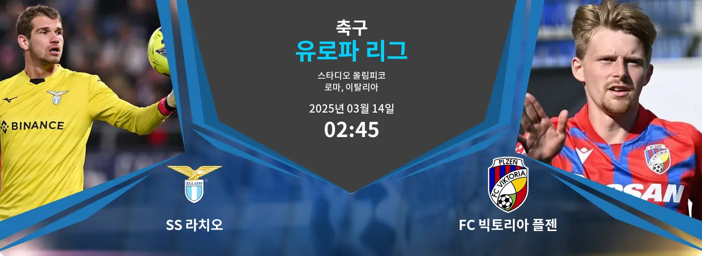 SS 라치오 VS FC 빅토리아 플젠 유로파 리그 경기 분석 – 2025년 3월 14일