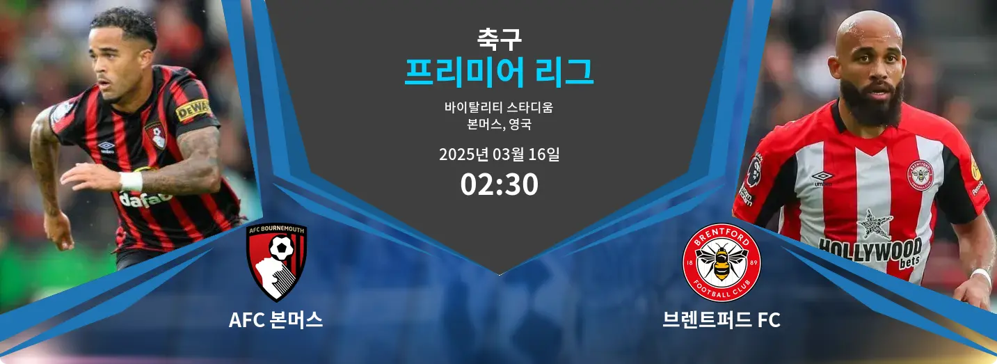AFC 본머스 VS 브렌트퍼드 FC 프리미어 리그 경기 분석 – 2025년 3월 16일