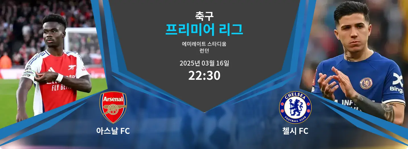 아스날 FC VS 첼시 FC 프리미어 리그 경기 분석 – 2025년 3월 16일