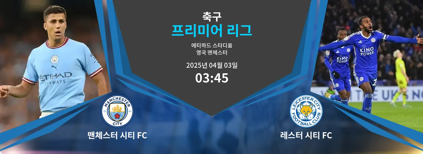 맨체스터 시티 FC VS 레스터 시티 FC 프리미어 리그 경기 분석 – 2025년 4월 03일