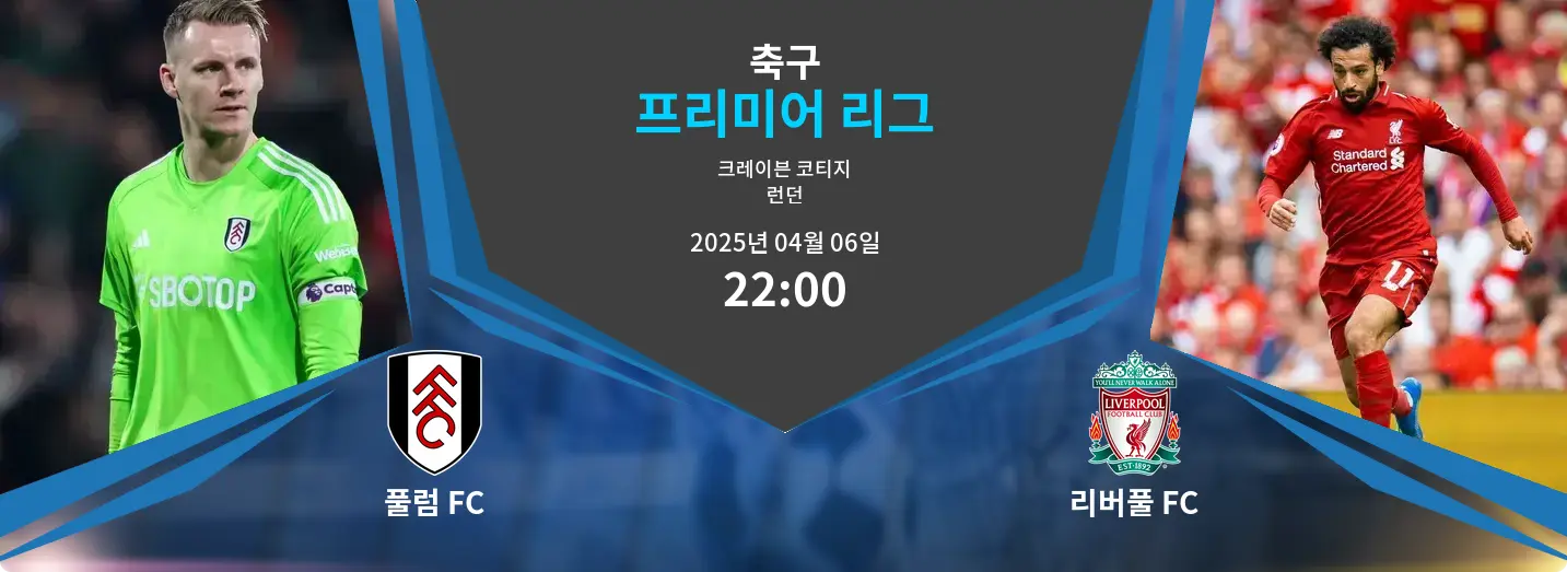 풀럼 FC VS 리버풀 FC 프리미어 리그 경기 분석 – 2025년 4월 06일