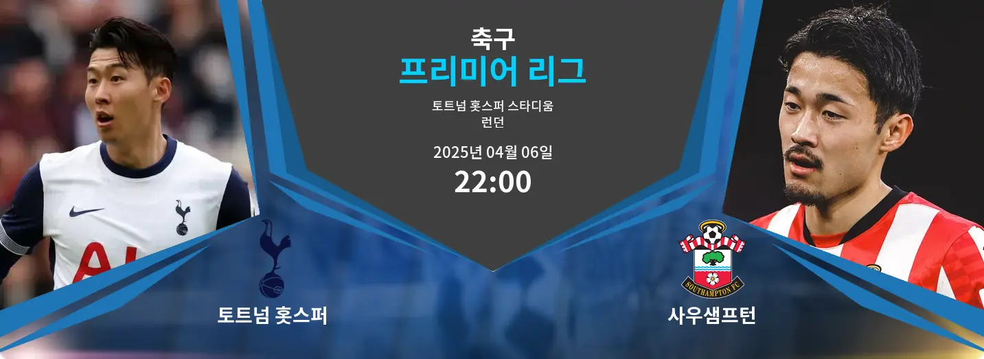 토트넘 홋스퍼 VS 사우샘프턴 프리미어 리그 경기 분석 – 2025년 4월 06일