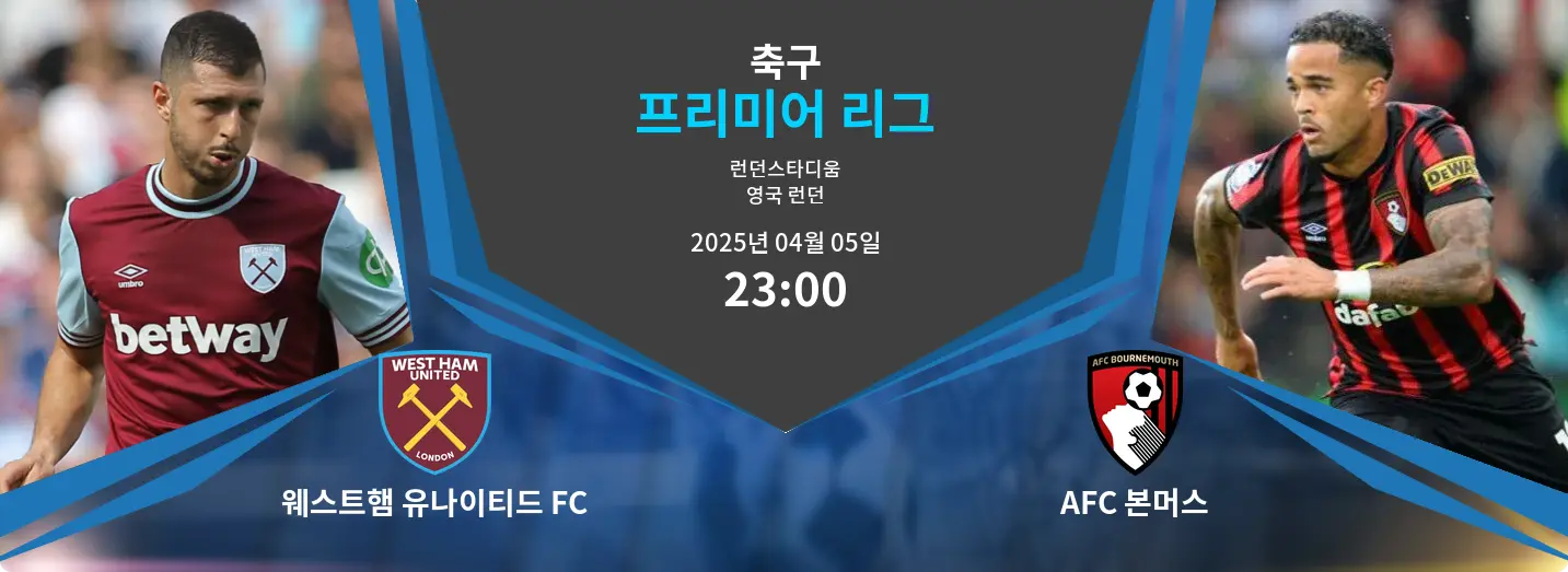 웨스트햄 유나이티드 FC VS AFC 본머스 프리미어 리그 경기 분석 – 2025년 4월 05일