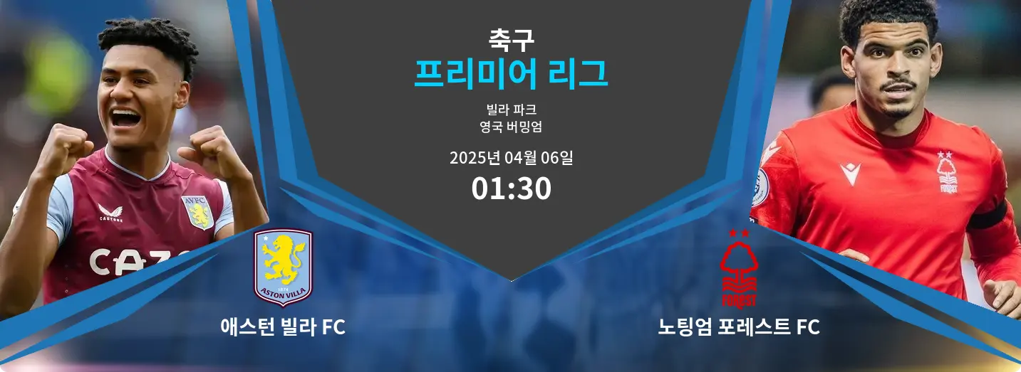 애스턴 빌라 FC VS 노팅엄 포레스트 FC 프리미어 리그 경기 분석 – 2025년 4월 06일