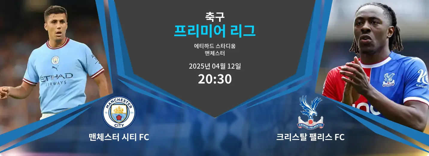 맨체스터 시티 FC VS 크리스탈 팰리스 FC 프리미어 리그 경기 분석 – 2025년 4월 12일