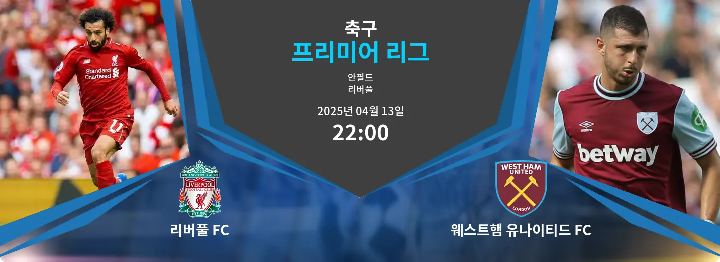 리버풀 FC VS 웨스트햄 유나이티드 FC 프리미어 리그 경기 분석 – 2025년 4월 13일