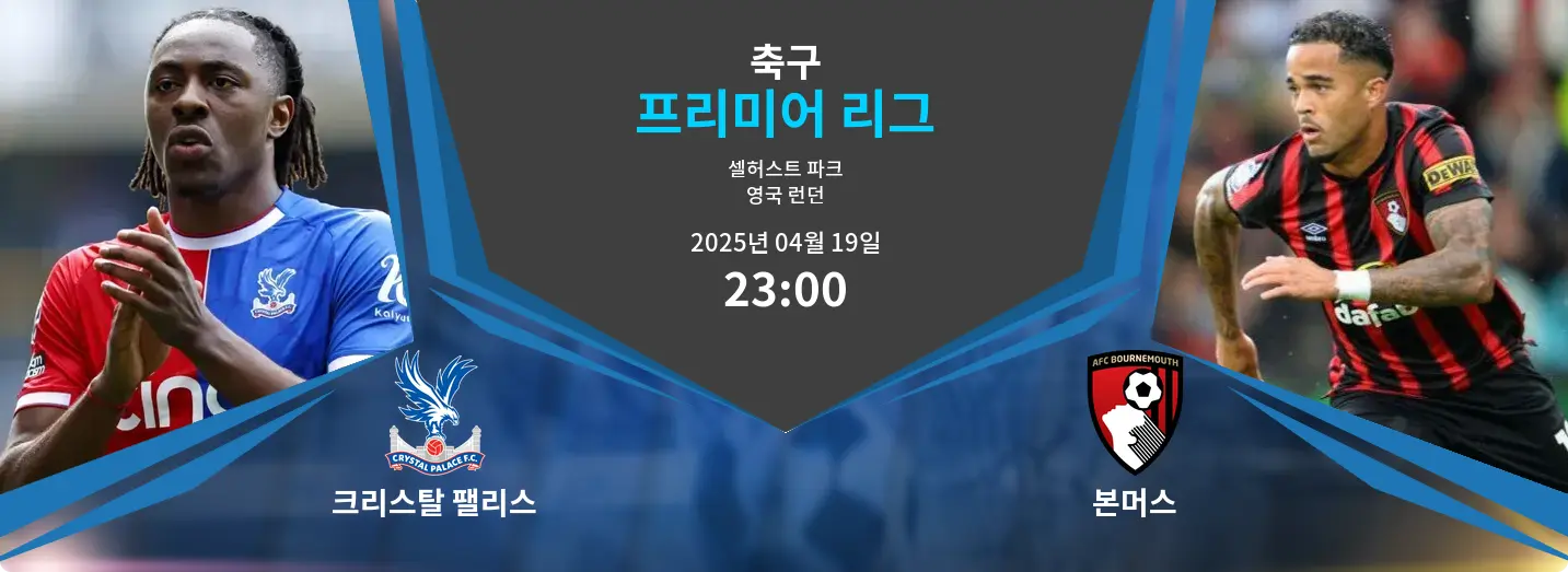 크리스탈 팰리스 VS 본머스 Premier League 경기 분석 – 2025년 4월 19일