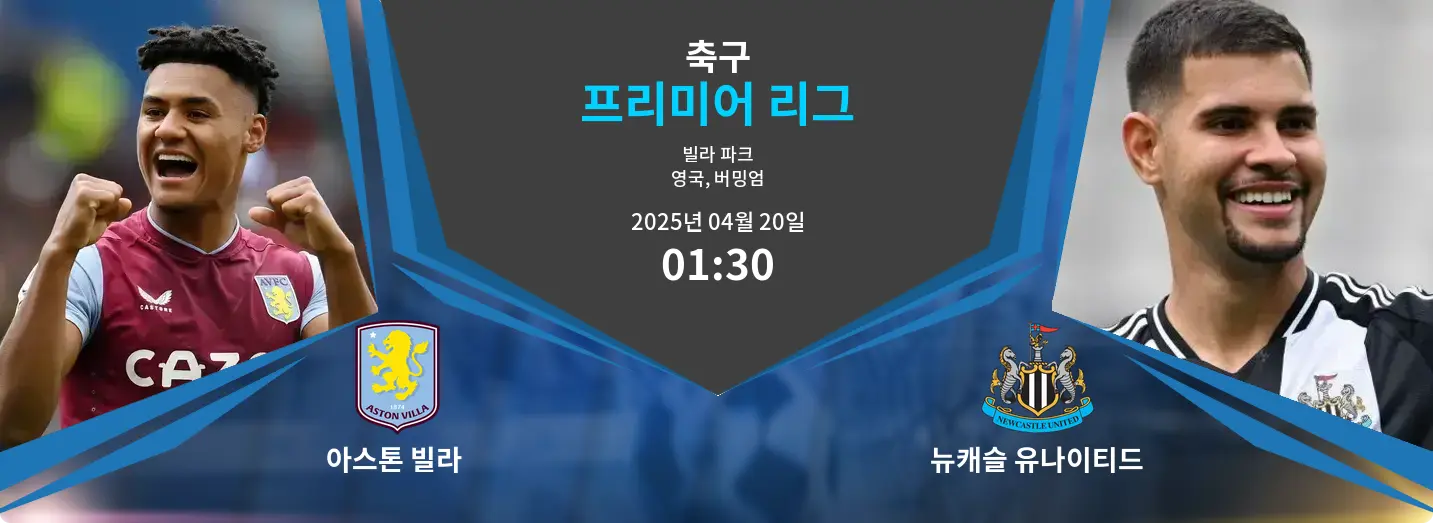 아스톤 빌라  VS 뉴캐슬 유나이티드 프리미어 리그 경기 분석 – 2025년 4월 20일