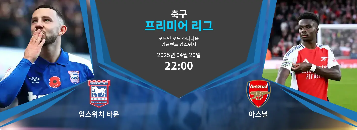 입스위치 타운 VS 아스널 프리미어 리그 경기 분석 – 2025년 4월 20일