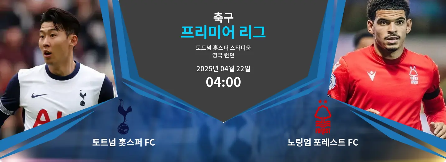 토트넘 홋스퍼 FC VS 노팅엄 포레스트 FC 프리미어 리그 경기 분석 – 2025년 4월 22일