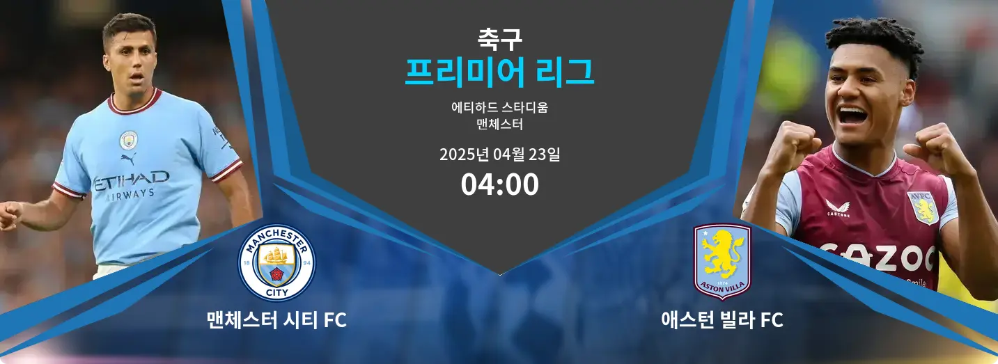 맨체스터 시티 FC VS 애스턴 빌라 FC 프리미어 리그 경기 분석 – 2025년 4월 23일