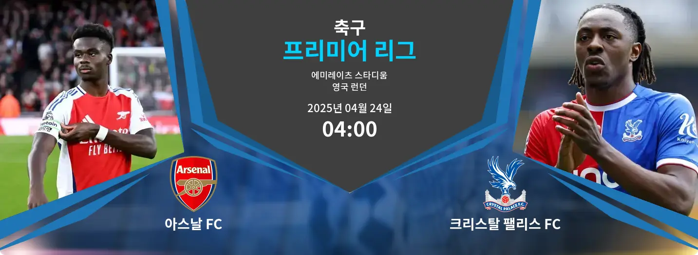 아스날 FC VS 크리스탈 팰리스 FC Premier League 경기 분석 – 2025년 4월 24일