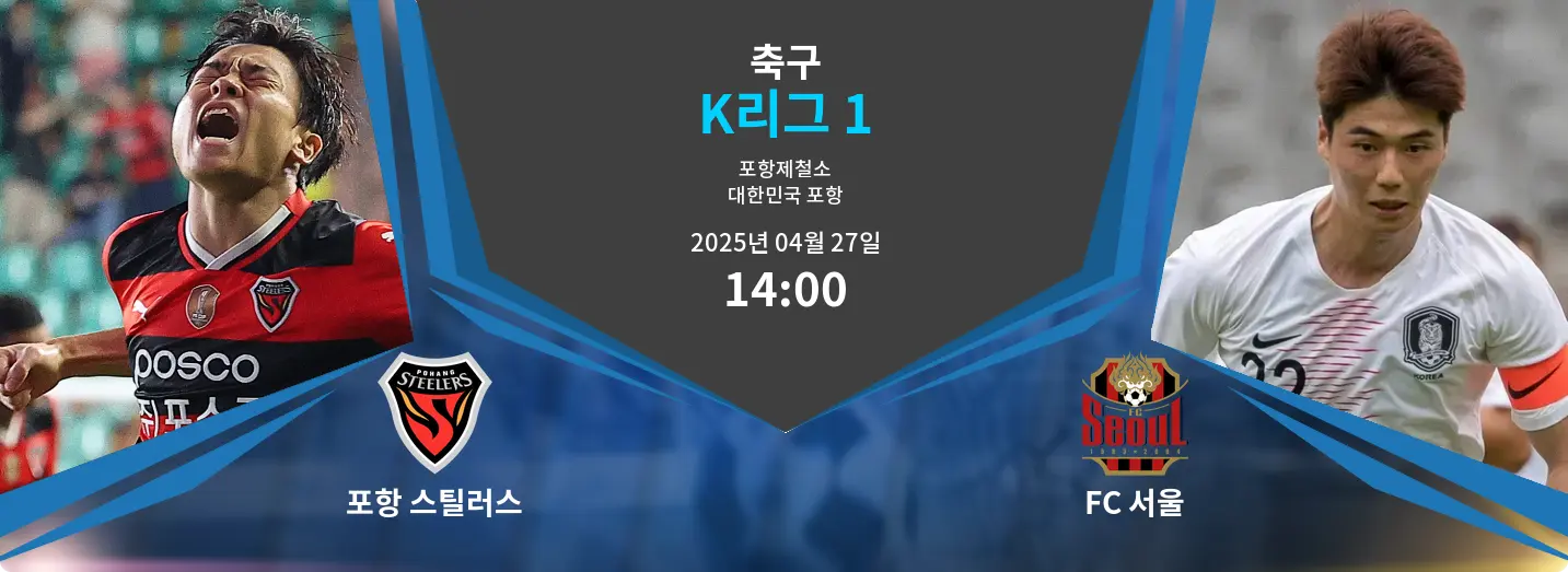포항 스틸러스 VS FC 서울 K리그 1 경기 분석 – 2025년 4월 27일