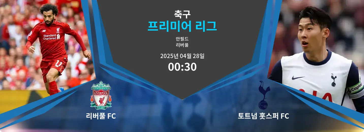 리버풀 FC VS 토트넘 홋스퍼 FC 프리미어 리그 경기 분석 – 2025년 4월 28일