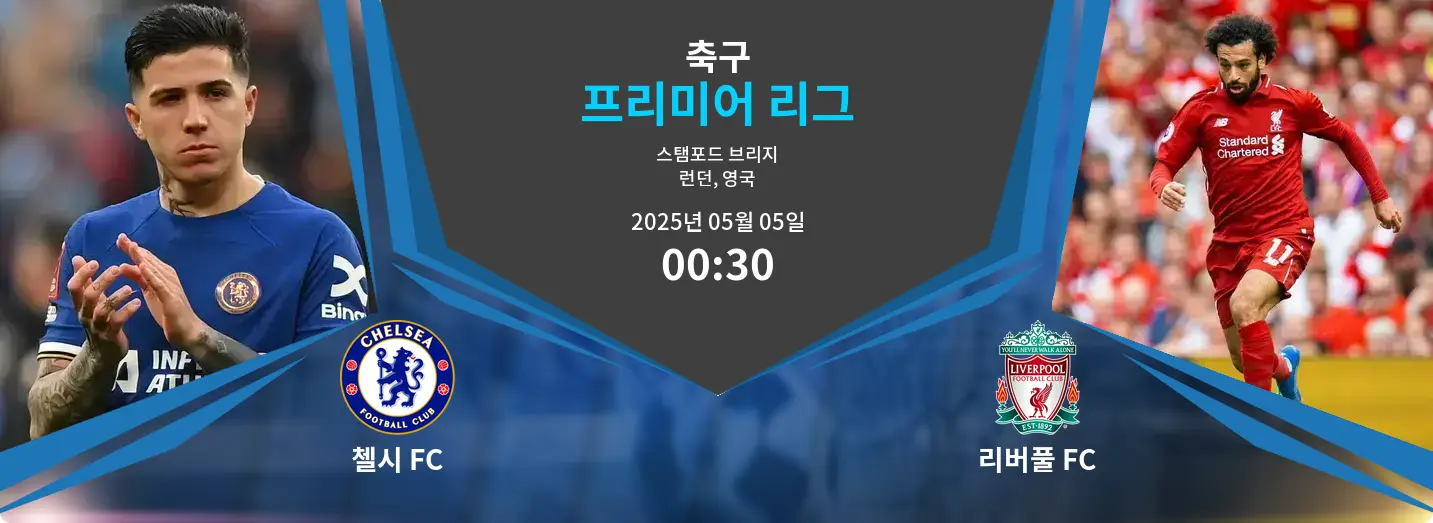 첼시 FC VS 리버풀 FC 프리미어 리그 경기 분석 – 2025년 5월 05일