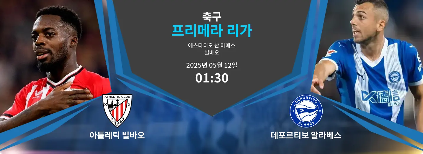 아틀레틱 빌바오 VS 데포르티보 알라베스 프리메라 리가 경기 분석 – 2025년 5월 12일