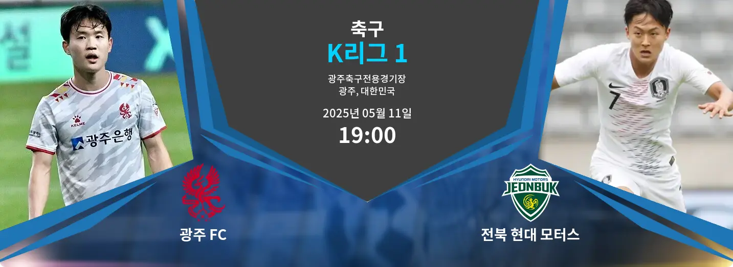 광주 FC VS 전북 현대 모터스 K리그 1 경기 분석 – 2025년 5월 11일