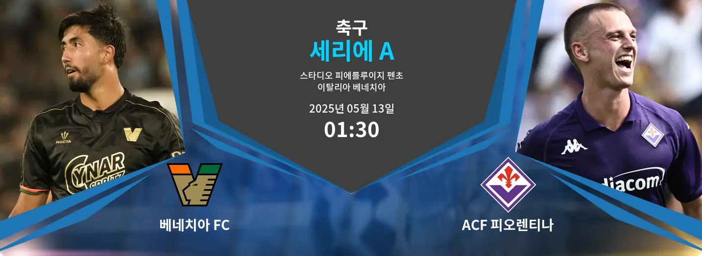 베네치아 FC VS ACF 피오렌티나 세리에 A 경기 분석 – 2025년 5월 13일