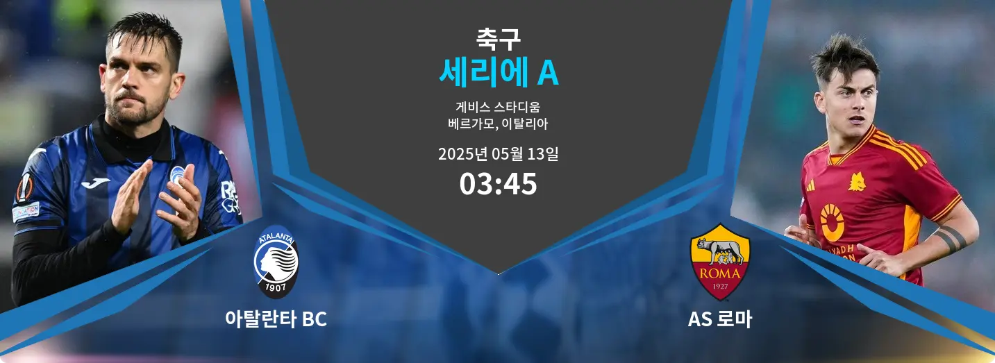 아탈란타 BC VS AS 로마 세리에 A 경기 분석 – 2025년 5월 13일