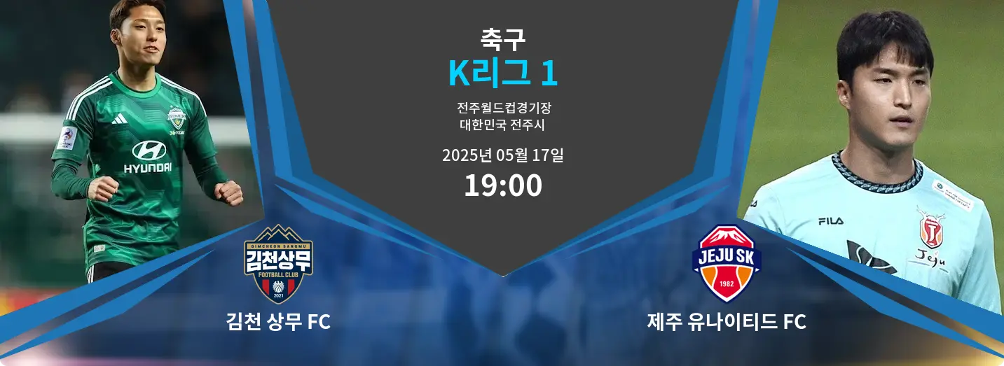 김천 상무 FC VS 제주 유나이티드 FC K리그 1 경기 분석 – 2025년 5월 17일