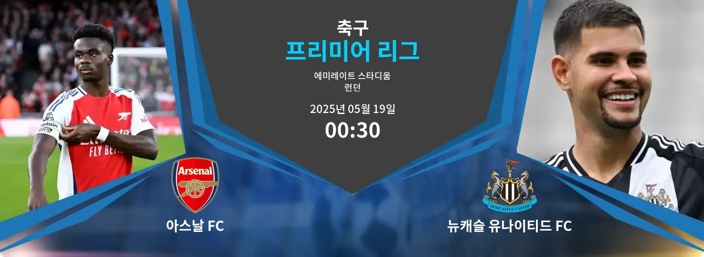 아스날 FC VS 뉴캐슬 유나이티드 FC 프리미어 리그 경기 분석 – 2025년 5월 19일