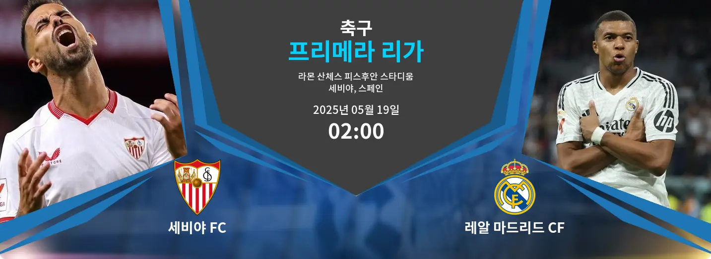 세비야 FC VS 레알 마드리드 CF 프리메라 리가 경기 분석 – 2025년 5월 19일