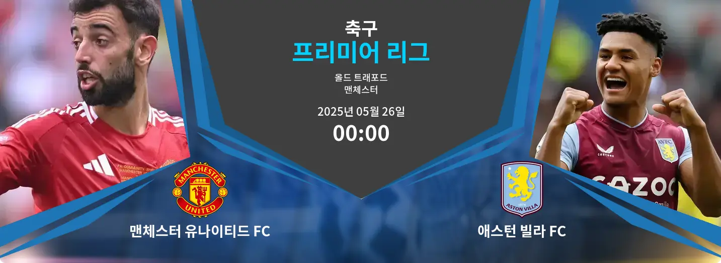 맨체스터 유나이티드 FC VS 애스턴 빌라 FC 프리미어 리그 경기 분석 – 2025년 5월 26일