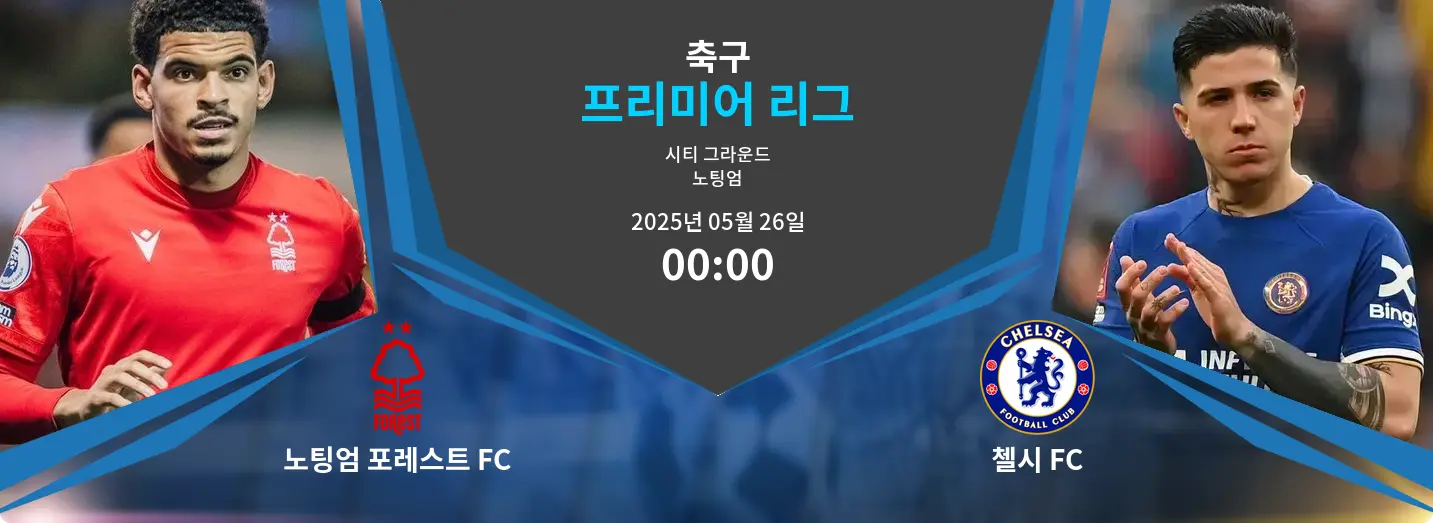 노팅엄 포레스트 FC VS 첼시 FC 프리미어 리그 경기 분석 – 2025년 5월 26일