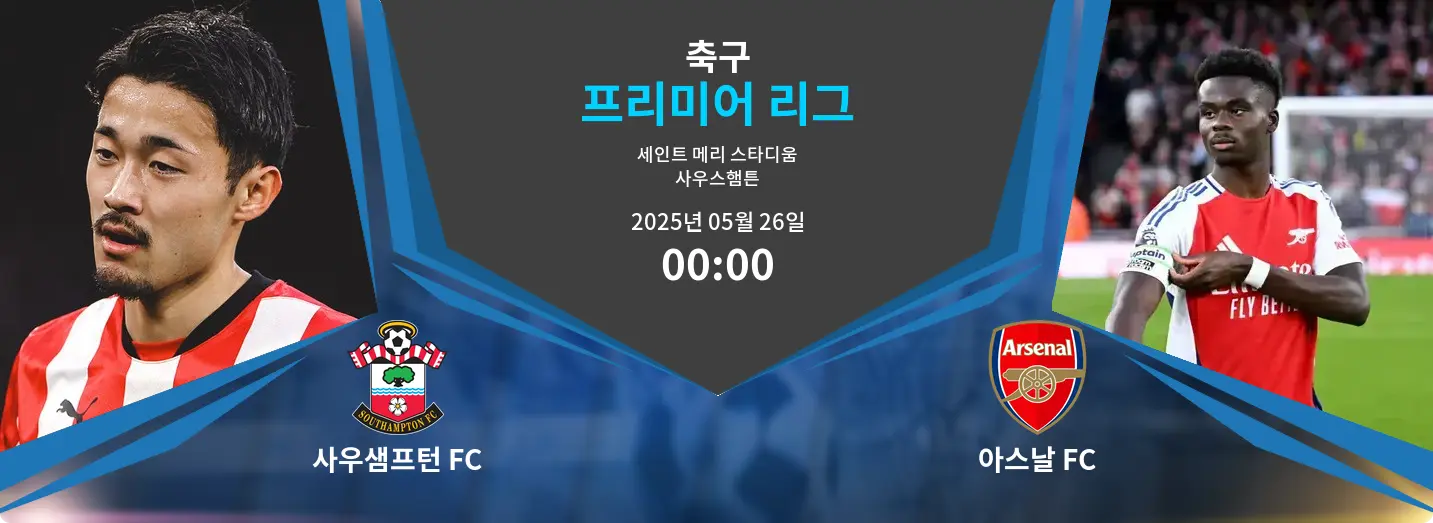 사우샘프턴 FC VS 아스날 FC 프리미어 리그 경기 분석 – 2025년 5월 26일