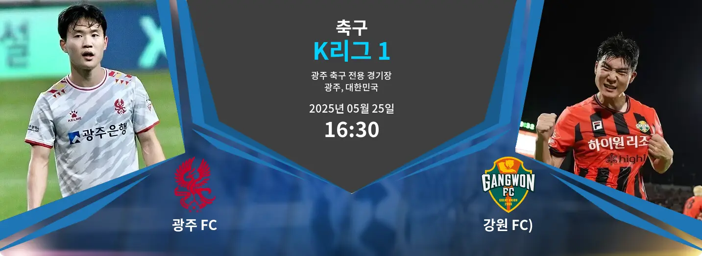 광주 FC VS 강원 FC) K리그 1 경기 분석 – 2025년 5월 25일