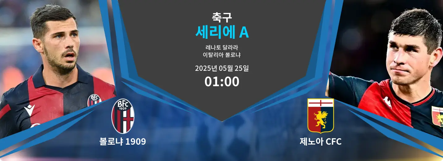 볼로냐 1909 VS 제노아 CFC 세리에 A 경기 분석 – 2025년 5월 25일
