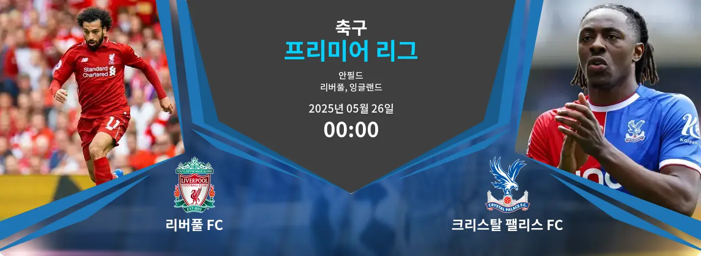 리버풀 FC VS 크리스탈 팰리스 FC 프리미어 리그 경기 분석 – 2025년 5월 26일
