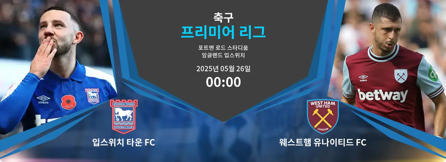 입스위치 타운 FC VS 웨스트햄 유나이티드 FC 프리미어 리그 경기 분석 – 2025년 5월 26일