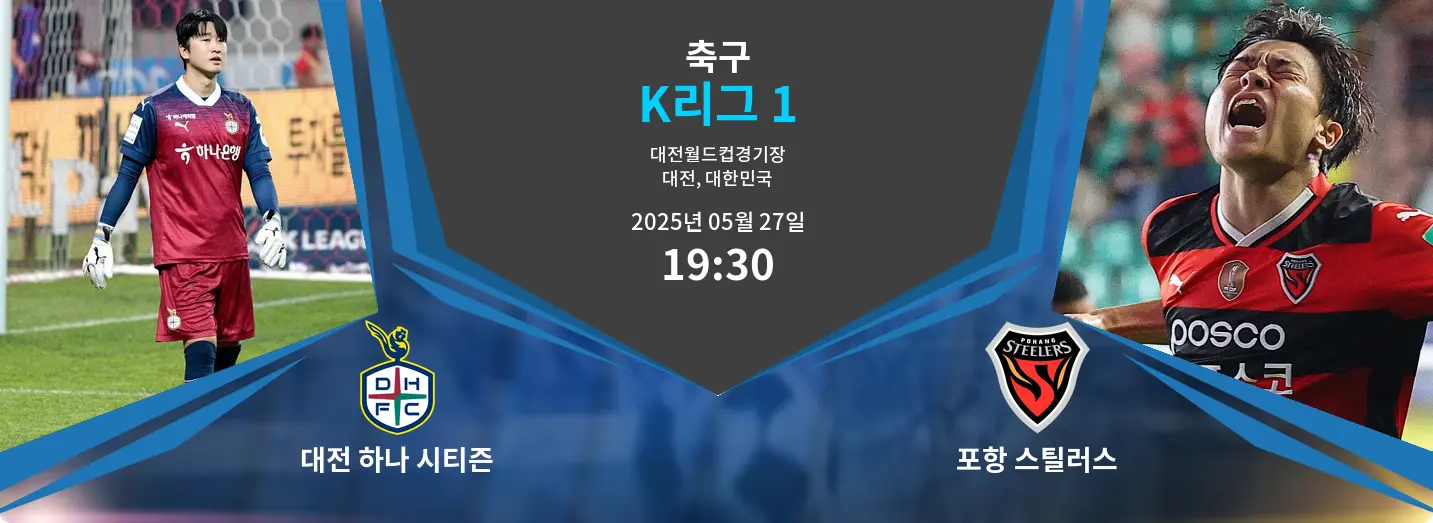 대전 하나 시티즌 VS 포항 스틸러스 K리그 1 경기 분석 – 2025년 5월 27일