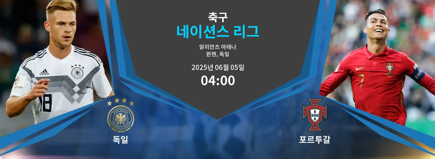 독일 VS 포르투갈 네이션스 리그 경기 분석 – 2025년 6월 05일
