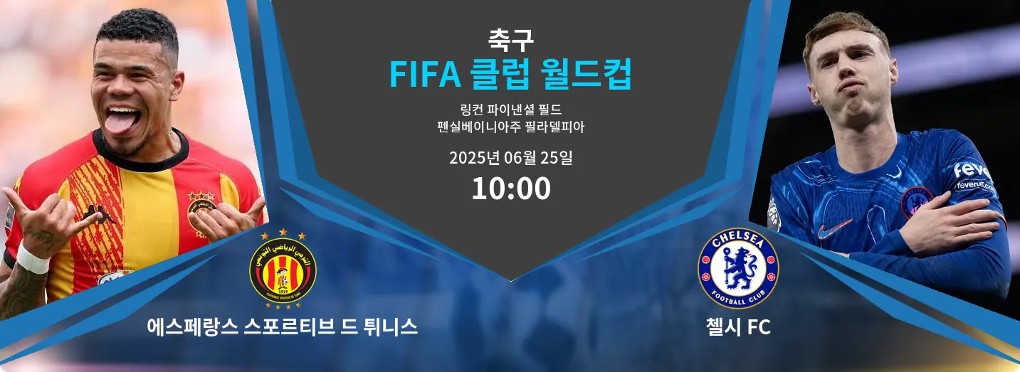 에스페랑스 스포르티브 드 튀니스 VS 첼시 FC FIFA 클럽 월드컵 경기 분석 – 2025년 6월 25일