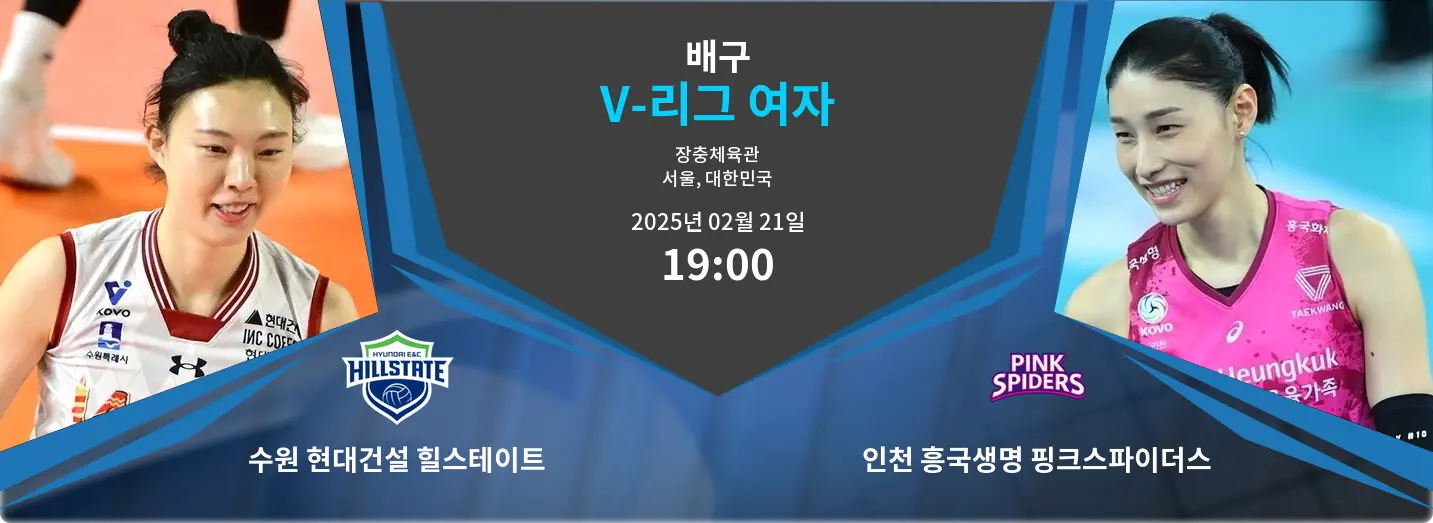 수원 현대건설 힐스테이트 VS 인천 흥국생명 핑크스파이더스 V-리그 여자 경기 분석 – 2025년 2월 21일
