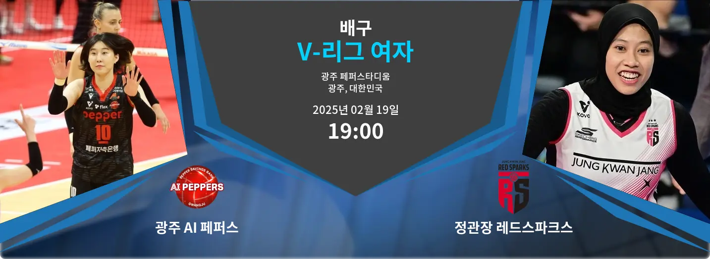 광주 AI 페퍼스 VS 정관장 레드스파크스 V-리그 여자 경기 분석 – 2025년 2월 19일