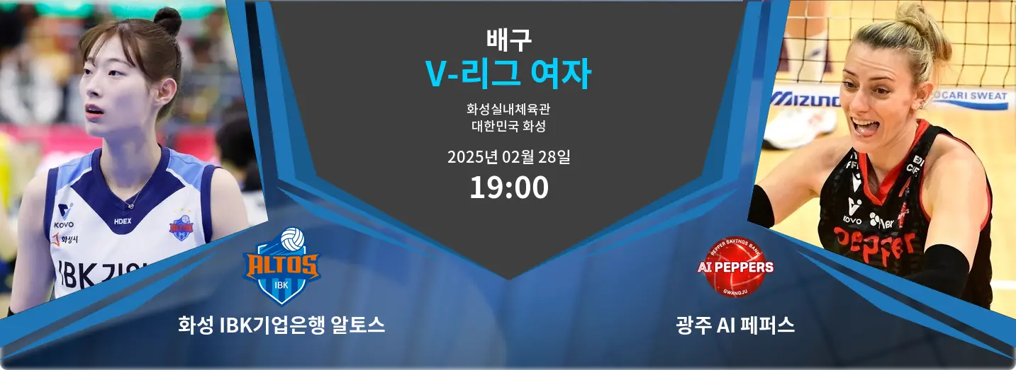 화성 IBK기업은행 알토스 VS 광주 AI 페퍼스 V-리그 여자 경기 분석 – 2025년 2월 28일